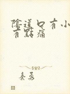 阴道口有小肉刺有点痛