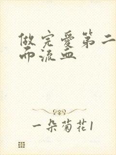 做完爱第二天下面流血