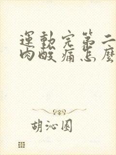 运动完第二天肌肉酸痛怎么缓解