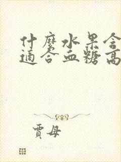 什么水果含糖少适合血糖高的人吃