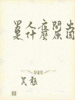 男人夜间出虚汗是什么原因引起的封面