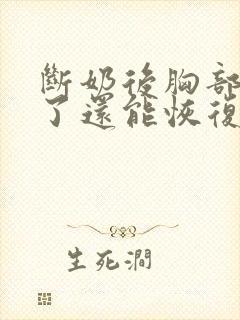 断奶后胸部萎缩了还能恢复吗