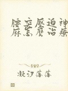 腰突压迫神经腿麻怎么治疗最好封面