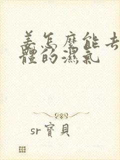 姜怎么能去除身体的湿气