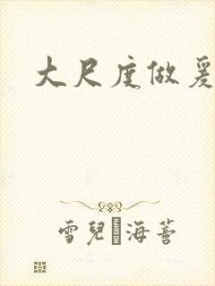 大尺度做爰吃奶