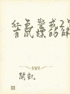 红色警戒2黑屏有鼠标的解决方法