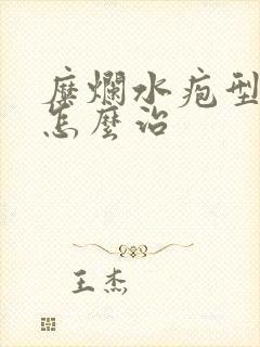 糜烂水疱型脚气怎么治