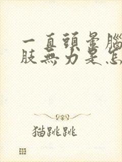 一直头晕脑胀四肢无力是怎么回事