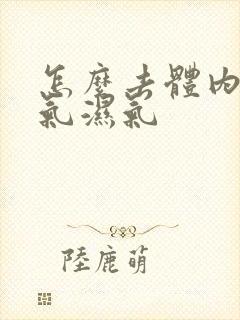 怎么去体内的寒气湿气