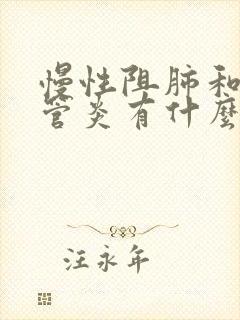 慢性阻肺和支气管炎有什么区别封面