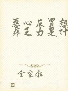 恶心反胃想吐头疼乏力是什么原因