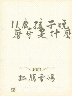 11岁孩子晚上磨牙是什么原因引起的