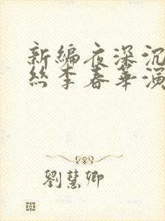 新编夜深沉葫芦丝李春华演奏