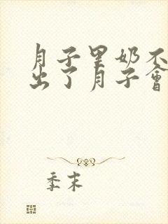 月子里奶不够吃出了月子会好吗封面