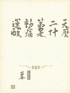 运动第二天肌肉酸痛是什么原因