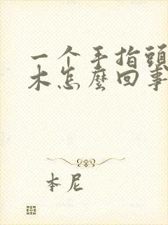 一个手指头尖麻木怎么回事封面