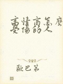 高情商怎么安慰受伤的人