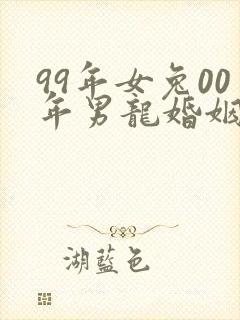 99年女兔00年男龙婚姻好不好