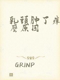 乳头肿了痒是什么原因