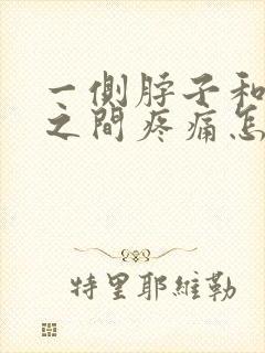 一侧脖子和肩膀之间疼痛怎么缓解封面