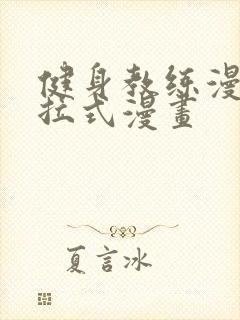 健身教练漫画下拉式漫画封面