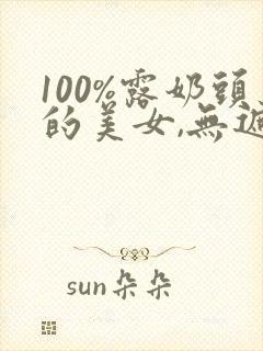 100%露奶头的美女,无遮挡封面