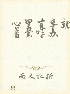 心里有事就睡不着觉咋办