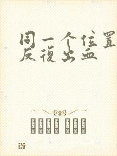 同一个位置牙龈反复出血