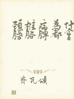 颈椎病为什么肩膀胳膊都会疼