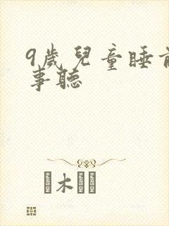 9岁儿童睡前故事听