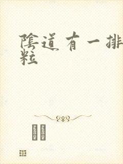 阴道有一排小肉粒