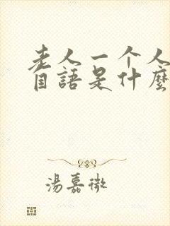 老人一个人自言自语是什么症状封面