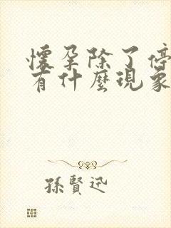 怀孕除了停经还有什么现象