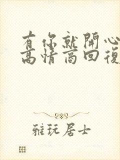 有你就开心怎么高情商回复