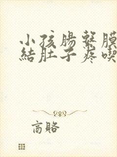 小孩肠系膜淋巴结肚子疼吃什么药