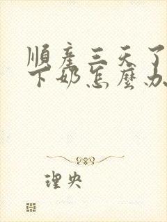 顺产三天了还没下奶怎么办封面