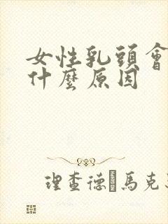 女性乳头会痒是什么原因