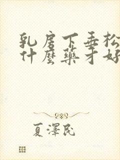 乳房下垂松弛用什么药才好?