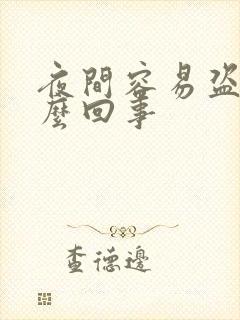 夜间容易盗汗怎么回事封面