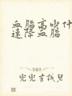 血脂高吃什么快速降血脂