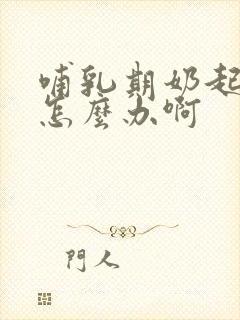 哺乳期奶起硬块怎么办啊