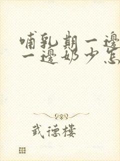 哺乳期一边奶多一边奶少怎么办