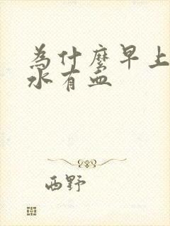 为什么早上吐口水有血