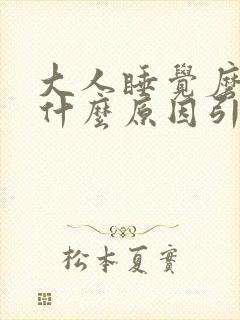 大人睡觉磨牙是什么原因引起的封面