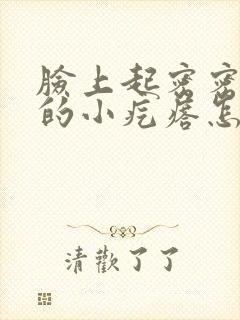 脸上起密密麻麻的小疙瘩怎么治疗