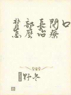 背部长闭口粉刺怎么治疗