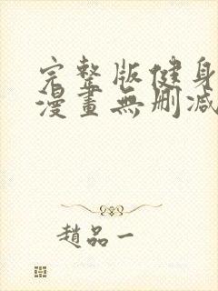 完整版健身教练漫画无删减