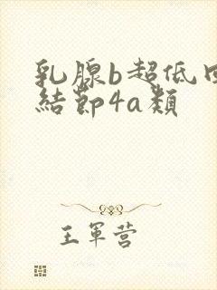 乳腺b超低回声结节4a类