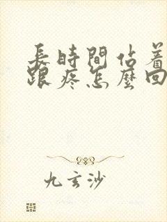 长时间站着脚后跟疼怎么回事