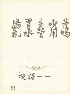 肠胃炎吃藿香正气水管用吗